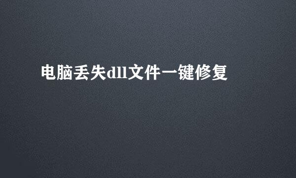 电脑丢失dll文件一键修复
