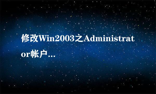 修改Win2003之Administrator帐户密码的方法