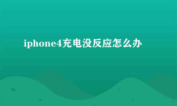 iphone4充电没反应怎么办