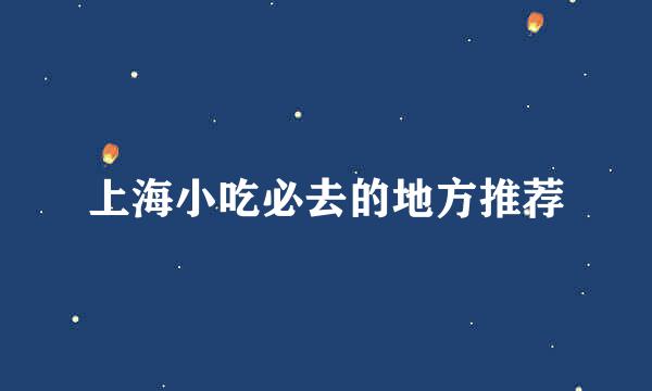 上海小吃必去的地方推荐