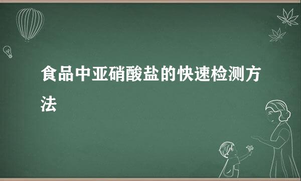 食品中亚硝酸盐的快速检测方法