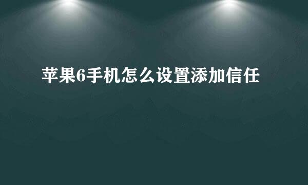 苹果6手机怎么设置添加信任