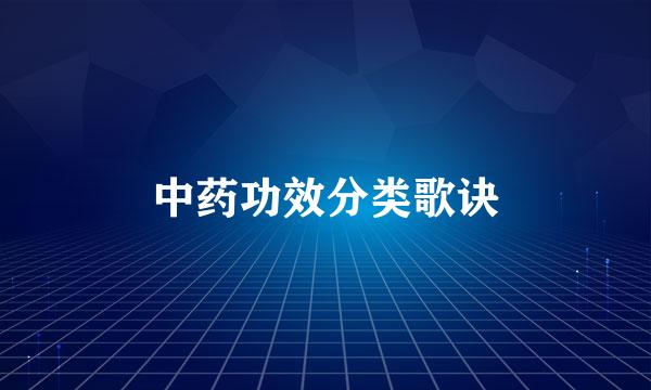 中药功效分类歌诀