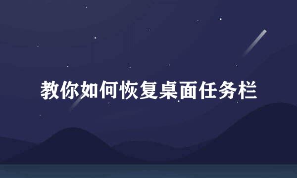 教你如何恢复桌面任务栏