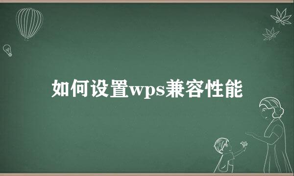 如何设置wps兼容性能