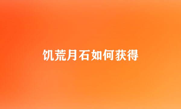饥荒月石如何获得