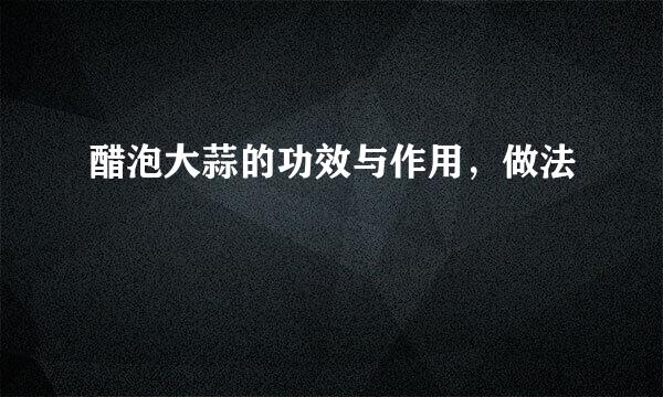 醋泡大蒜的功效与作用，做法