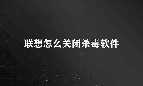 联想怎么关闭杀毒软件