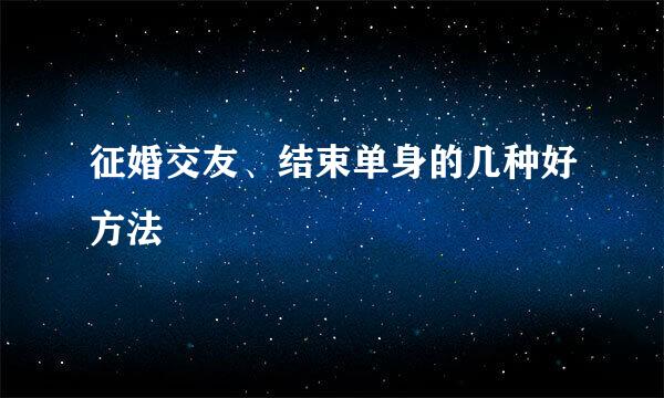 征婚交友、结束单身的几种好方法