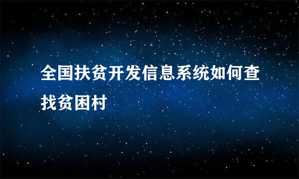 全国扶贫开发信息系统如何查找贫困村