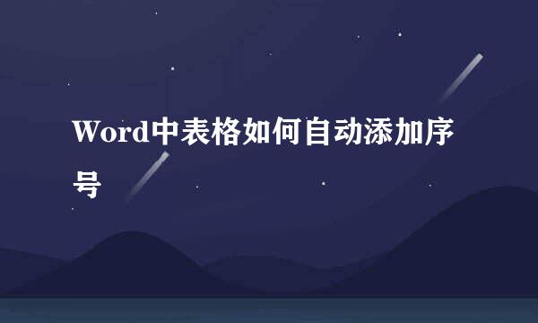 Word中表格如何自动添加序号