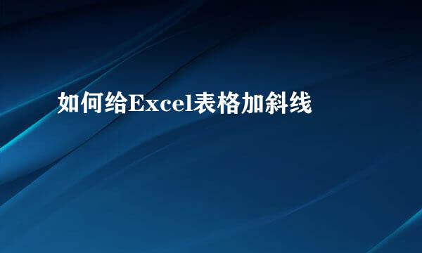如何给Excel表格加斜线