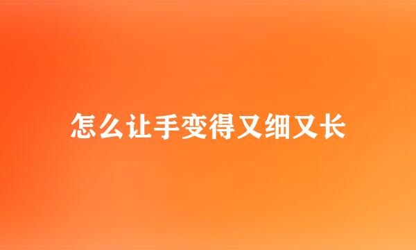 怎么让手变得又细又长