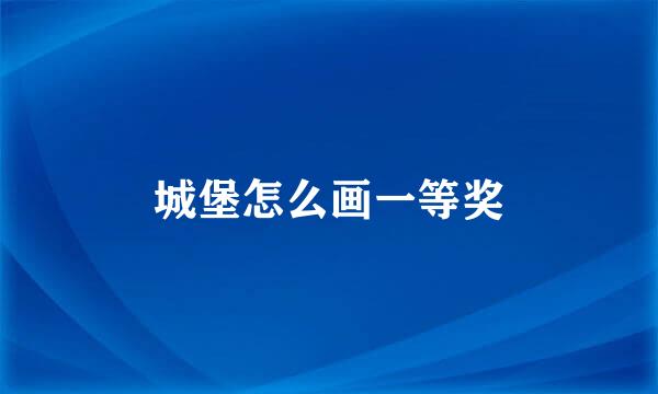 城堡怎么画一等奖