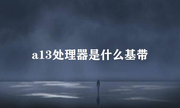a13处理器是什么基带