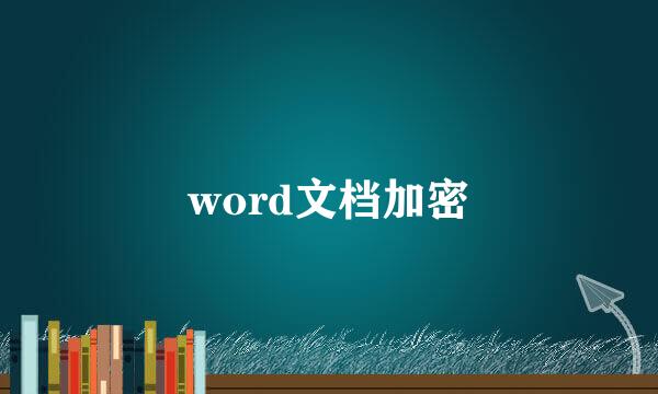 word文档加密