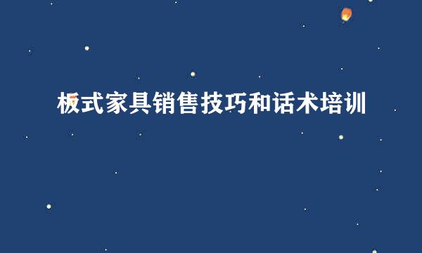 板式家具销售技巧和话术培训