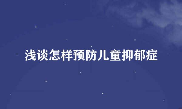 浅谈怎样预防儿童抑郁症