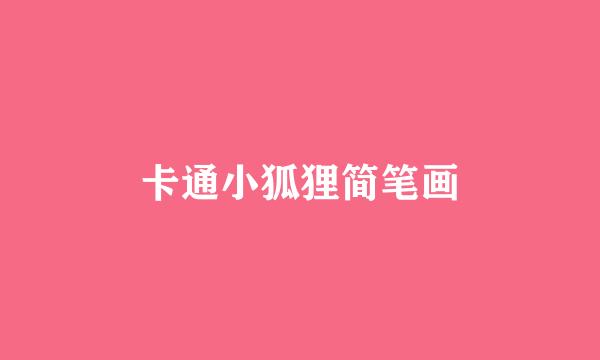 卡通小狐狸简笔画