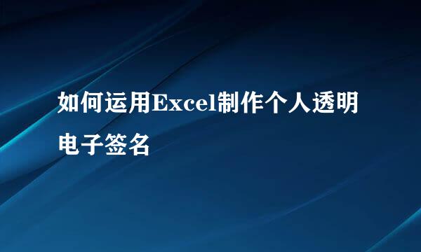 如何运用Excel制作个人透明电子签名