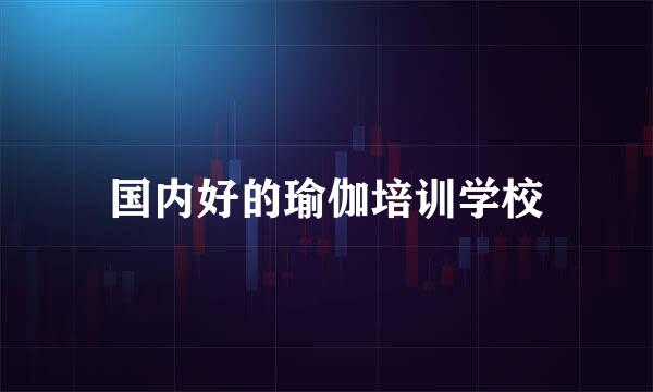 国内好的瑜伽培训学校