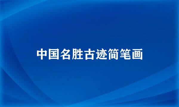 中国名胜古迹简笔画