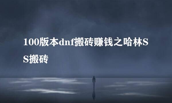 100版本dnf搬砖赚钱之哈林SS搬砖