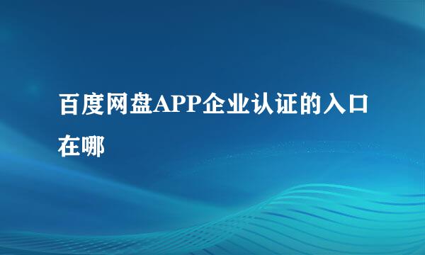 百度网盘APP企业认证的入口在哪