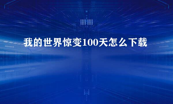 我的世界惊变100天怎么下载