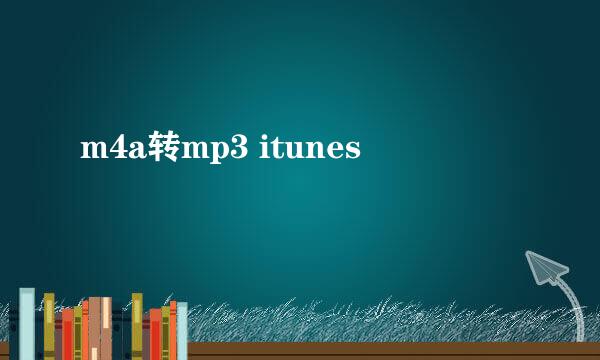 m4a转mp3 itunes