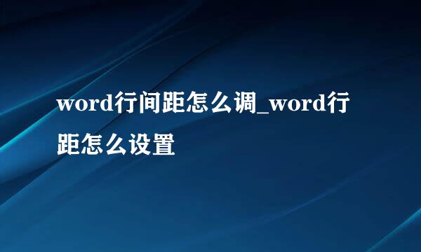 word行间距怎么调_word行距怎么设置