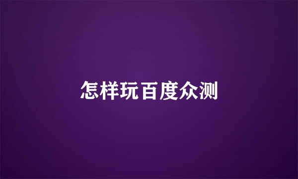 怎样玩百度众测