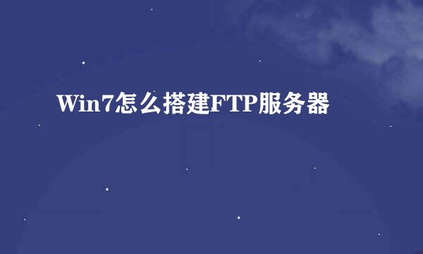 Win7怎么搭建FTP服务器