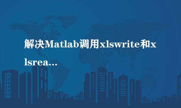 解决Matlab调用xlswrite和xlsread函数出错