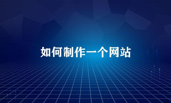 如何制作一个网站