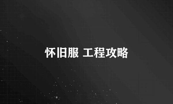 怀旧服 工程攻略