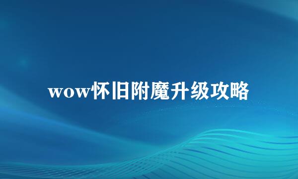 wow怀旧附魔升级攻略