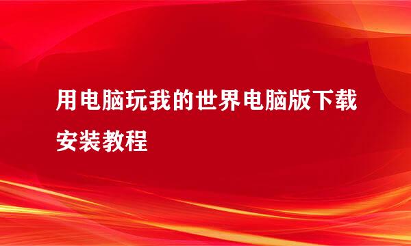 用电脑玩我的世界电脑版下载安装教程