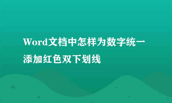 Word文档中怎样为数字统一添加红色双下划线