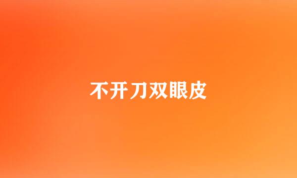 不开刀双眼皮