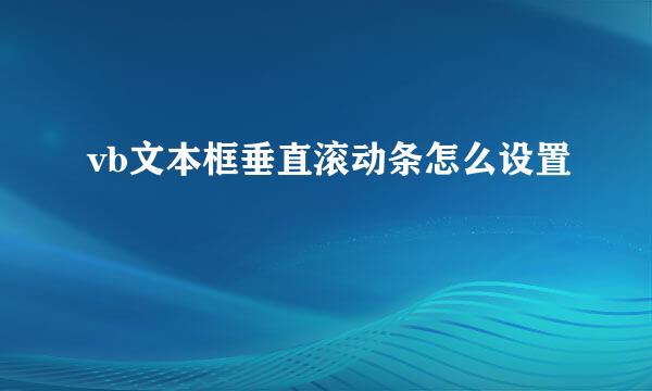 vb文本框垂直滚动条怎么设置