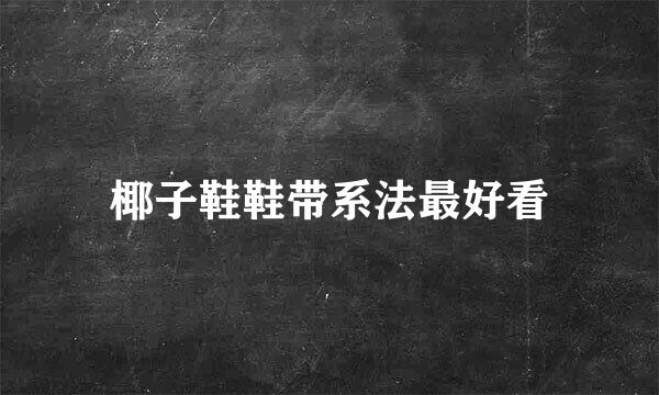 椰子鞋鞋带系法最好看
