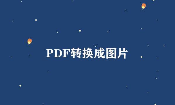 PDF转换成图片