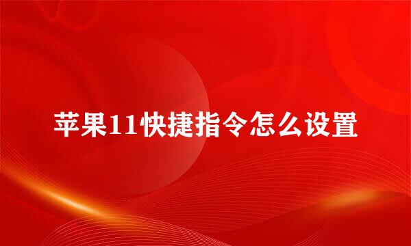 苹果11快捷指令怎么设置