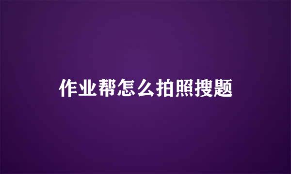 作业帮怎么拍照搜题