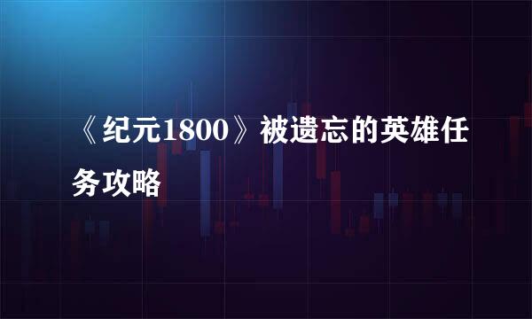《纪元1800》被遗忘的英雄任务攻略