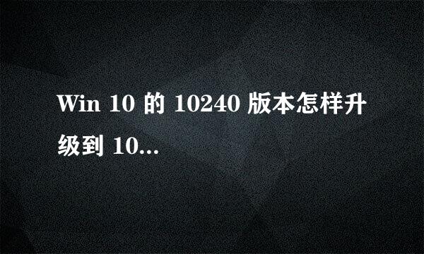 Win 10 的 10240 版本怎样升级到 10586 版本