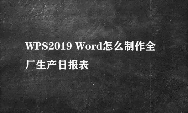 WPS2019 Word怎么制作全厂生产日报表