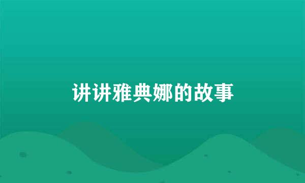 讲讲雅典娜的故事
