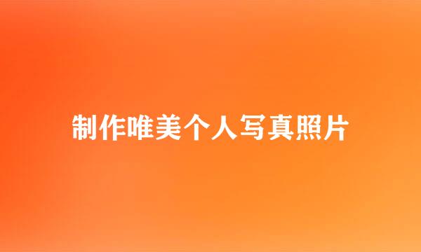 制作唯美个人写真照片